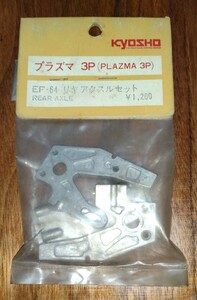 京商　プラズマ　3P (PLAZMA 3P) EF-64 リヤアクスルセット