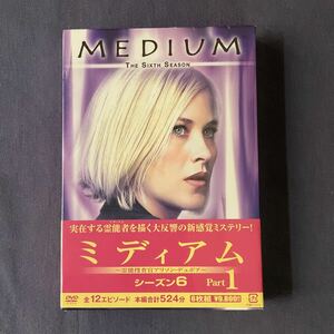 【特売】【未開封】【非売品】DVD『ミディアム〜霊能捜査官アリソン・デュボア〜シーズン6』3本6枚組　パトリシア・アークウェット　