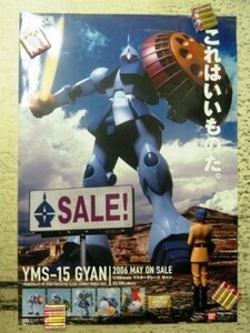 非売品 ポスター 2006年 バンダイ 1/100 MG YMS-15 ギャン 販促