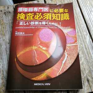 ☆循環器専門医に必要な検査必須知識 正しい診断を導くために／福田信夫☆
