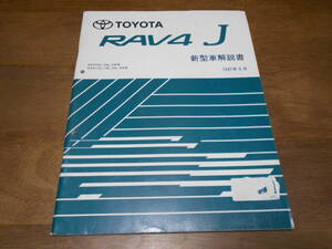 I4802 / RAV4 J SXA10G,SXA10W,SXA11G,SXA11W,SXA15G,SXA16G 新型車解説書 1997-9