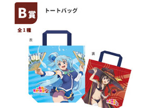 この素晴らしい世界に祝福を！２ キャラ福くじ B賞 トートバッグ アクア めぐみん 約30×30cm このすば 一番くじ