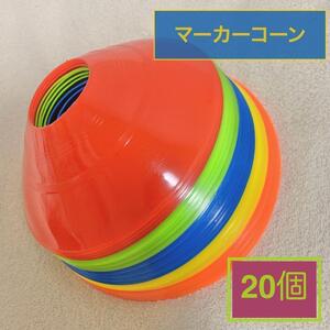 カラフル マーカーコーン 5色 20個セット サッカー フットサル トレーニング用品 練習 目立つ 蛍光色 超靭性 軽量 ロードブロッキング