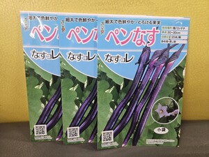 ナス種　ペンなす　20粒×3袋　未開封有効期限切れ