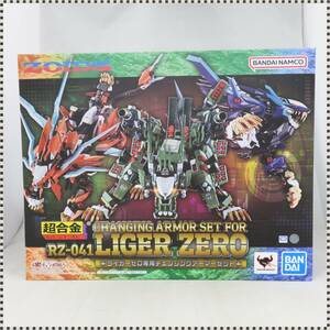 【 未開封 】 超合金 RZ-041 ライガーゼロ専用 チェンジングアーマーセット ZOIDS ゾイド HA061613