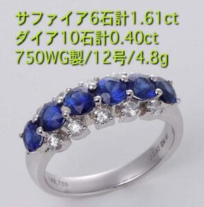 ☆・サファイア6石計1.61ct+　ダイアの750WG製12号リング・4.8g/IP-5026