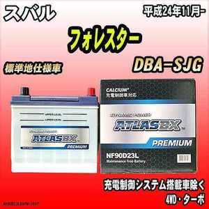 バッテリー アトラスBX プレミアムシリーズ スバル フォレスター ガソリン車 DBA-SJG 90D23L