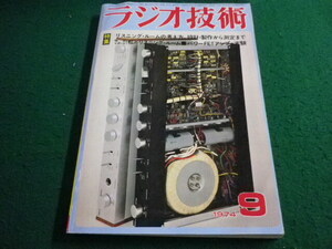 ■ラジオ技術　1974年9月号　リグニングルームの考え方・まとめ方　付録なし■FAIM2024101714■