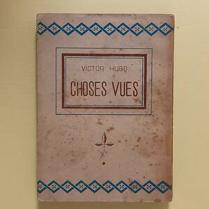 ヴィクトル・ユゴー　井上英三 訳「ユゴー日記抄」（京都印書館、昭和23年）