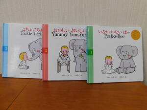 3冊セット あいちゃんとエレくんのえほん 1・2・3 いない いない ばー Peek-a-Boo おいしい おいしい こちょ こちょ Tickle Tickle 英語