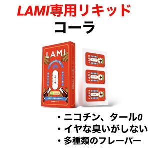 LAMI専用リキッドコーララミ専用フレーバーポッド交換用カートリッジフレーバーポッドポット電子タバコ人気デバイスLAMIプラスLAMIプライム