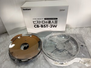 未使用品 Iwatani イワタニ ビストロの達人Ⅲ カセットフー カセットガスのグリルパン CB-BST-3 パールホワイト　岩谷