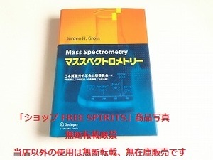 「マススペクトロメトリー　J.H.グロス 日本質量分析学会出版委員会 シュプリンガー・ジャパン」美品・書籍新品同様