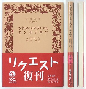 ◆岩波文庫◆『さすらひのオランダ人 タンホイザア』◆ワアグナア◆ワーグナー◆高木 卓 [訳]◆