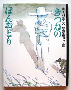 きつねのぼんおどり　山下明生文　宇野亜喜良画