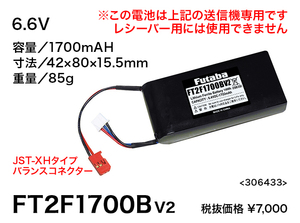 ◆フタバ 送信機専用リチウムフェライト電池 FT2F1700BV2＆専用充電器　LBC-34D(P)◆未使用品