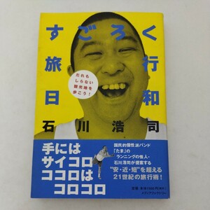 サイン 石川浩司 すごろく旅行日和 初版帯付 たま