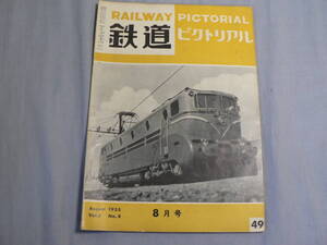 鉄道ピクトリアル 49号 1955・8月号 スピードの王者（世界記録をつくった仏9004号）ほか