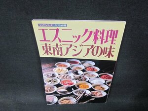 シェフシリーズスペシャル版　エスニック料理・東南アジアの味/BFZC