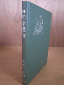 原色花木図譜 穂坂八郎 三省堂 昭和17年 第5版