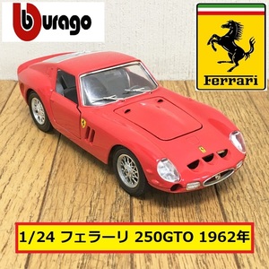 ブラーゴ/フェラーリ/250gto/scale1/24/1962年/ミニカー/レッド/赤/おもちゃ/コレクション/レトロカー/自動車/burago/ferrari/ジャンク