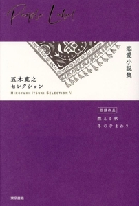 五木寛之セレクション(V) 恋愛小説集/五木寛之(著者)