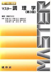 マスター調理学 第3版 食べ物と健康/伊藤正江(著者),安藤京子(著者),西堀すき江