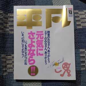 超レア！【新品同様】 平凡 ～保存版～ 1987 年！ 元気にさよなら！！ ◆マガジンハウス発行