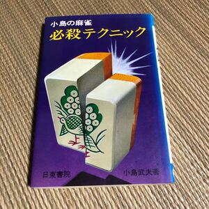 小島武夫 小島の麻雀 必殺テクニック マージャン 日東書院