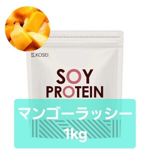 KOSEI 光生 ソイプロテイン マンゴー ラッシー風味 1kg