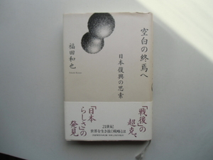 空白の終焉へ　　日本復興への思索　　　　　　　福田和也　　　　　　PHP研究所