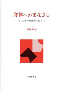 身体へのまなざし ほんとうの看護学のために/阿保順子(著者)