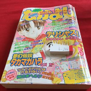 b-200 なかよし 1991年発行 5月号 デリシャス! 夢幻伝説タカマガハラ カードキャプターさくら など 講談社※0