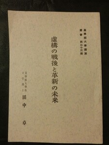 希少 入手困難☆『皇學館大学講演叢書 「虚構の戦後と革新の未来」 第33輯 1982年 皇學館大学長/文学博士 田中卓』