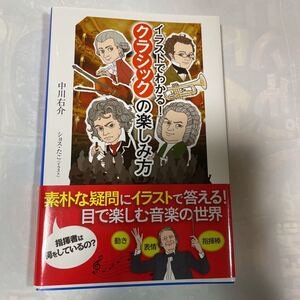 イラストでわかる！クラシックの楽しみ方　中川右介著