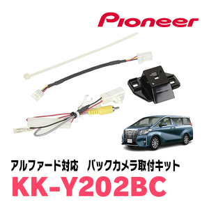 アルファード(30系・H27/1～R1/12)用　パイオニア / KK-Y202BC　バックカメラ接続用取付キット　Carrozzeria正規品販売店