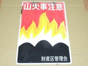 昭和レトロ ホーロー看板「山火事注意 営林署時代？ 看板」1個 営林署 琺瑯 アンティーク インテリア 古民家 雑貨 アート