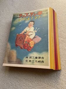 キンダーブック　昭和11～14年物の復刻版　10冊　中古美品