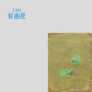 【GINZA絵画館】香月泰男　油絵「そら豆」公式鑑定証書付き・希少な１点もの・小さな逸品！縁起物KY76L0R0W0V1S7X