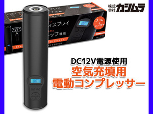 カシムラ 電動コンプレッサー タイヤ 空気入れ 空気圧 コンパクト 自動停止 指定空気圧設定 デジタル表示 DC12V電源 KD228