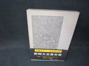 夕暮まで　吉行淳之介　シミ書込み帯破れ有/IBK