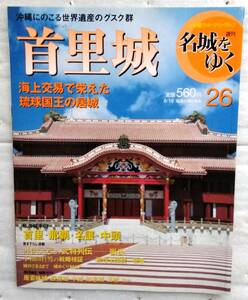 週刊名城をゆく　26　首里城　小学館