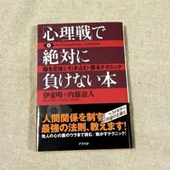 「心理戦」で絶対に負けない本