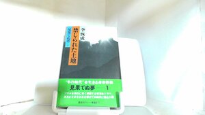 禁じられた土地　見果てぬ夢1 1979年8月10日 発行