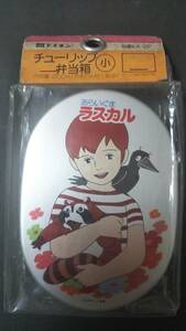 昭和レトロ 当時物 世界名作劇場 あらいぐまラスカル アルミ弁当箱 未開封 小 ★