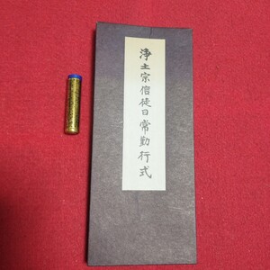 浄土宗信徒日常勤行式 昭和56 仏教経本 折本 念仏御経法帖 検)仏陀浄土真宗真言宗天台宗日蓮宗空海親鸞法然密教禅宗臨済宗古書和書NS2 