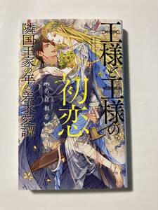 リンクス23.8月刊★名倉和希【王様と王様の初恋 隣国王家の年の差求愛譚】笠井あゆみ