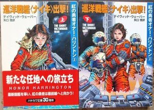 巡洋戦艦ナイキ出撃！　虹の勇者オナー・ハリントン３　上・下　２冊一括　デイヴィッド・ウェーバー作　ハヤカワ文庫ＳＦ　初版　