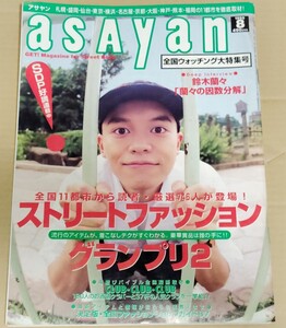 asayan 1995年8月号 ストリートファッション・グランプリ