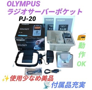 【使用少なめ美品/動作OK/付属品充実・送料無料】オリンパス/OLYMPUS　ICレコーダー機能付きラジオ録音機　ラジオサーバーポケット　PJ-20